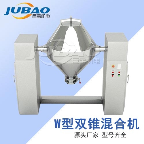 W型雙錐混合機(jī)